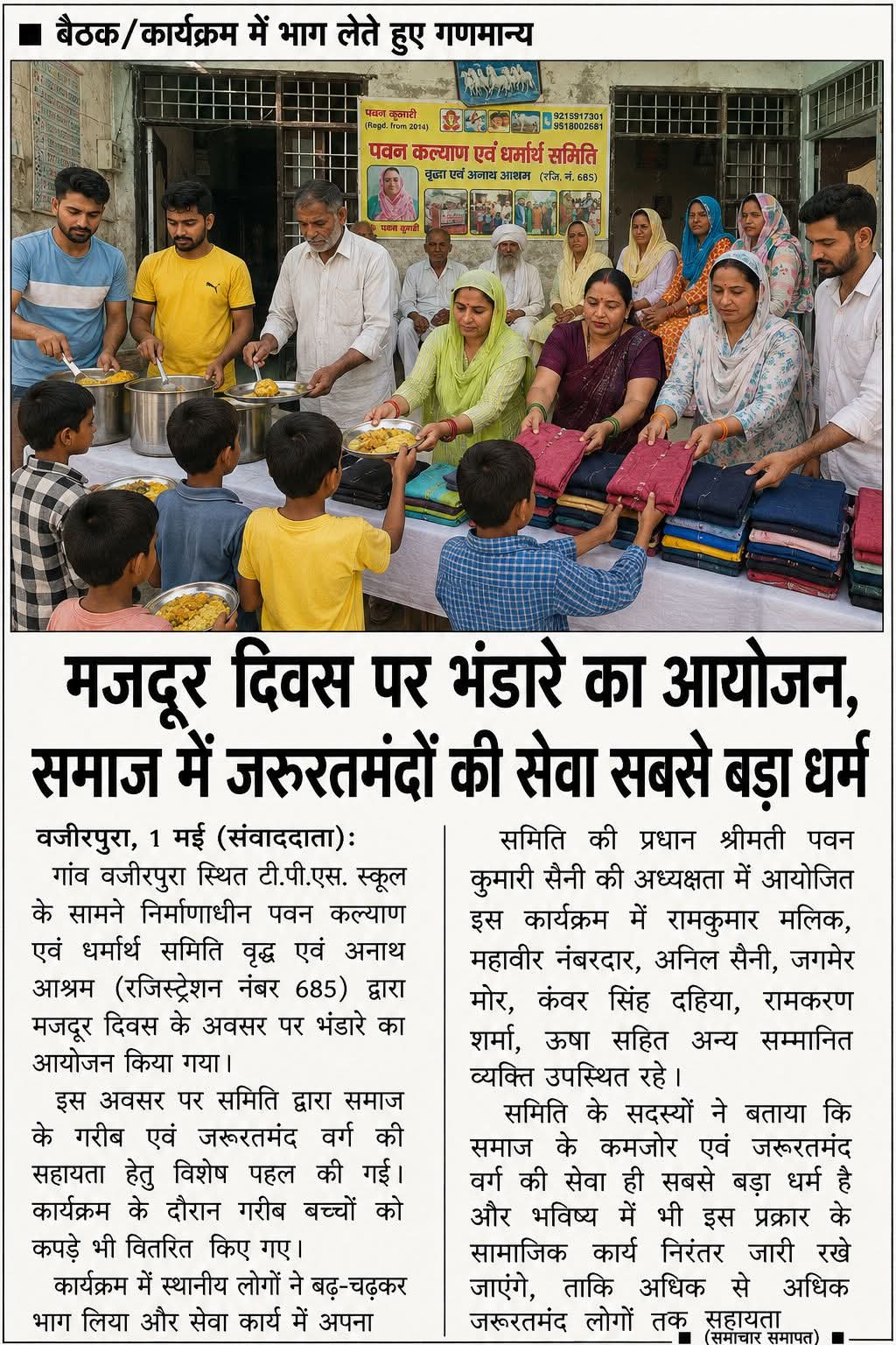 मज़दूर दिवस पर विशाल भंडारा एवं वस्त्र वितरण का आयोजन