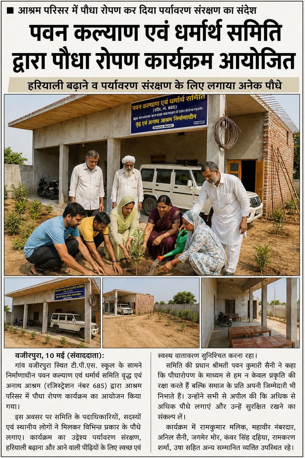 पवन कल्याण एवं धर्मार्थ समिति द्वारा पौधारोपण कार्यक्रम आयोजित