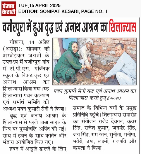 पंजाब केसरी में आश्रम शिलान्यास की प्रमुख खबर